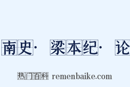 南史·梁本纪·论是什么意思的图片